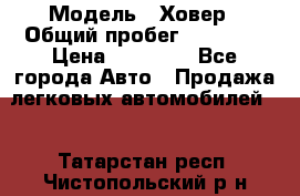  › Модель ­ Ховер › Общий пробег ­ 78 000 › Цена ­ 70 000 - Все города Авто » Продажа легковых автомобилей   . Татарстан респ.,Чистопольский р-н